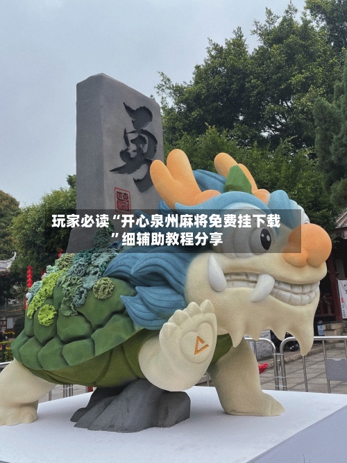 玩家必读“开心泉州麻将免费挂下载”细辅助教程分享-第2张图片