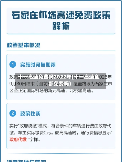十一高速免费吗2022年(十一高速全部免费吗)-第2张图片