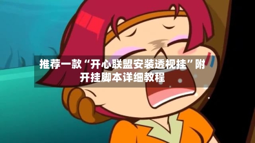 推荐一款“开心联盟安装透视挂”附开挂脚本详细教程-第2张图片