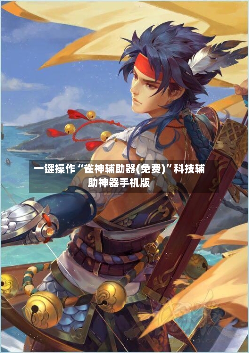 一键操作“雀神辅助器(免费)	”科技辅助神器手机版-第1张图片