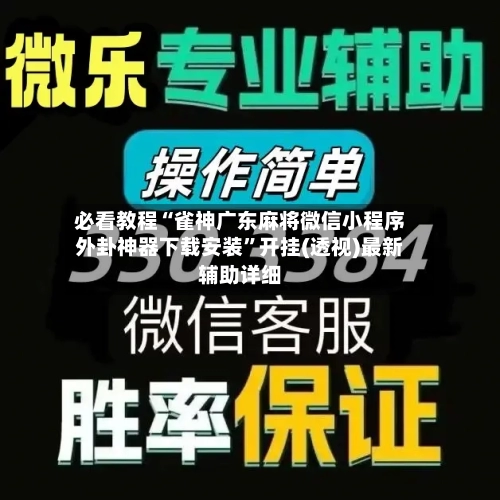 必看教程“雀神广东麻将微信小程序外卦神器下载安装”开挂(透视)最新辅助详细-第2张图片