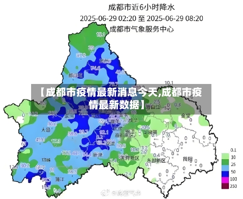 【成都市疫情最新消息今天,成都市疫情最新数据】