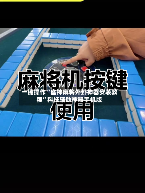 一键操作“雀神麻将外卦神器安装教程	”科技辅助神器手机版-第2张图片