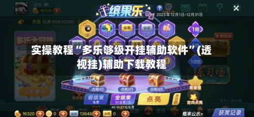 实操教程“多乐够级开挂辅助软件	”(透视挂)辅助下载教程-第2张图片