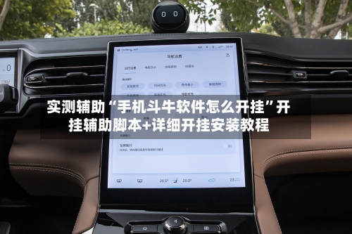 实测辅助“手机斗牛软件怎么开挂”开挂辅助脚本+详细开挂安装教程-第3张图片