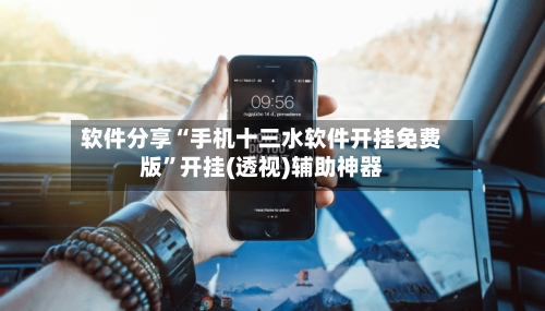 软件分享“手机十三水软件开挂免费版	”开挂(透视)辅助神器-第2张图片