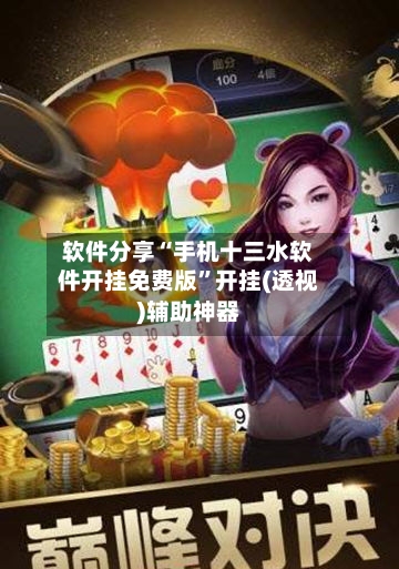 软件分享“手机十三水软件开挂免费版	”开挂(透视)辅助神器-第3张图片