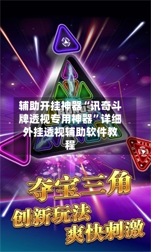 辅助开挂神器“讯奇斗牌透视专用神器”详细外挂透视辅助软件教程-第2张图片