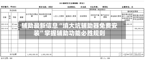 辅助最新信息“填大坑辅助器免费安装	”掌握辅助功能必胜规则-第2张图片