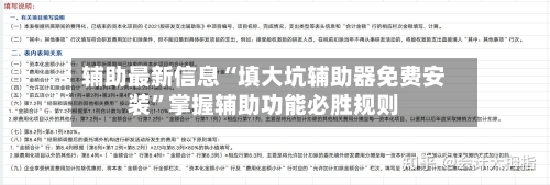 辅助最新信息“填大坑辅助器免费安装”掌握辅助功能必胜规则