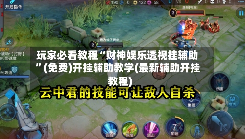 玩家必看教程“财神娱乐透视挂辅助”(免费)开挂辅助教学(最新辅助开挂教程)-第3张图片