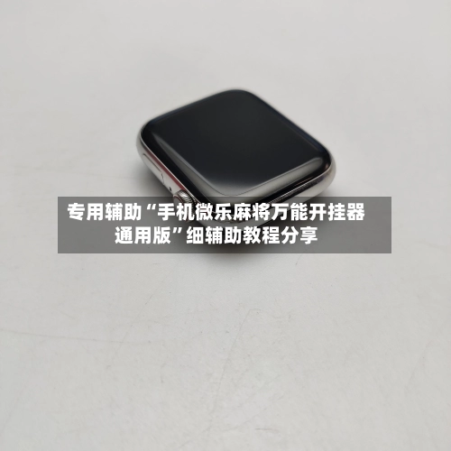 专用辅助“手机微乐麻将万能开挂器通用版”细辅助教程分享-第2张图片