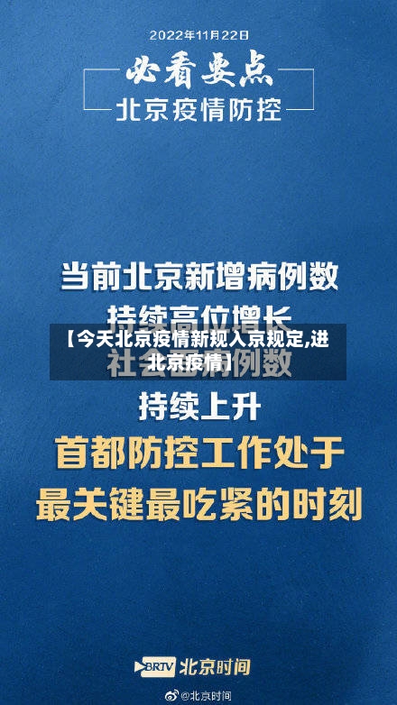 【今天北京疫情新规入京规定,进北京疫情】