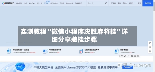 实测教程“微信小程序决胜麻将挂”详细分享装挂步骤-第2张图片