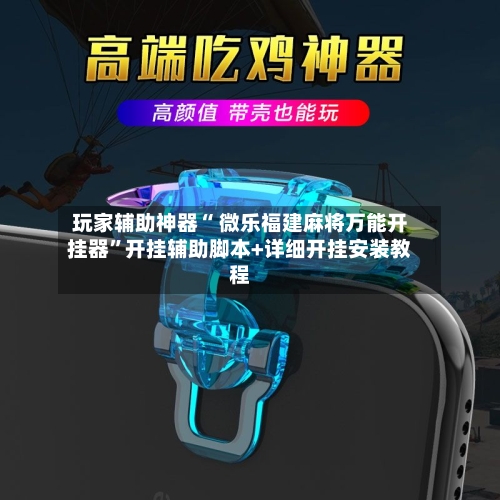 玩家辅助神器“ 微乐福建麻将万能开挂器”开挂辅助脚本+详细开挂安装教程-第2张图片