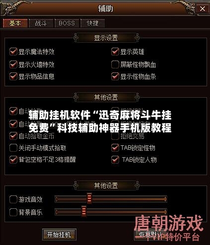 辅助挂机软件“迅奇麻将斗牛挂免费”科技辅助神器手机版教程-第3张图片