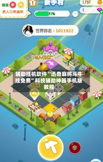 辅助挂机软件“迅奇麻将斗牛挂免费”科技辅助神器手机版教程-第2张图片