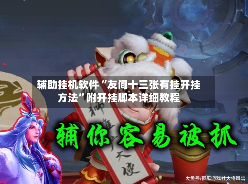 辅助挂机软件“友间十三张有挂开挂方法	”附开挂脚本详细教程-第2张图片