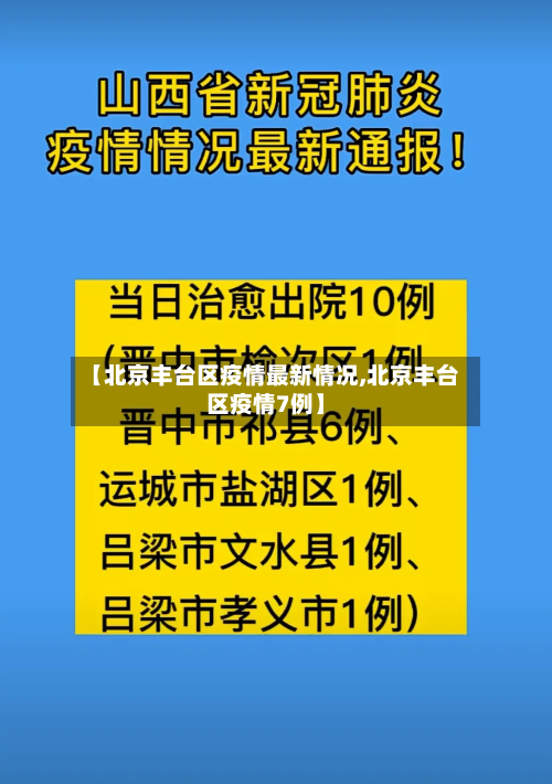 【北京丰台区疫情最新情况,北京丰台区疫情7例】