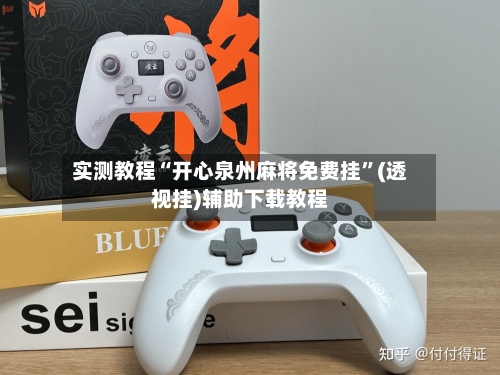 实测教程“开心泉州麻将免费挂	”(透视挂)辅助下载教程-第2张图片