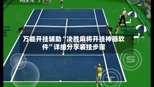 万能开挂辅助“决胜麻将开挂神器软件”详细分享装挂步骤-第2张图片