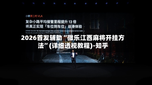 2026首发辅助“微乐江西麻将开挂方法	”(详细透视教程)-知乎-第2张图片