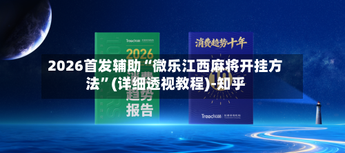2026首发辅助“微乐江西麻将开挂方法”(详细透视教程)-知乎-第3张图片