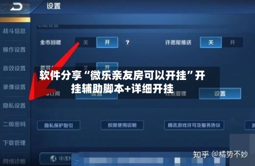 软件分享“微乐亲友房可以开挂”开挂辅助脚本+详细开挂-第2张图片