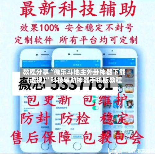 教程分享“微乐斗地主外卦神器下载(透视)”科技辅助神器手机版教程