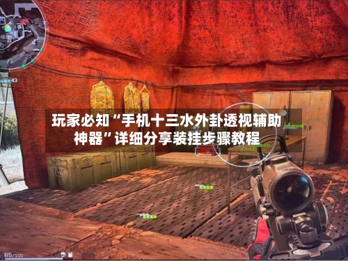 玩家必知“手机十三水外卦透视辅助神器”详细分享装挂步骤教程-第2张图片