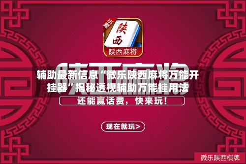 辅助最新信息“微乐陕西麻将万能开挂器”揭秘透视辅助万能挂用法