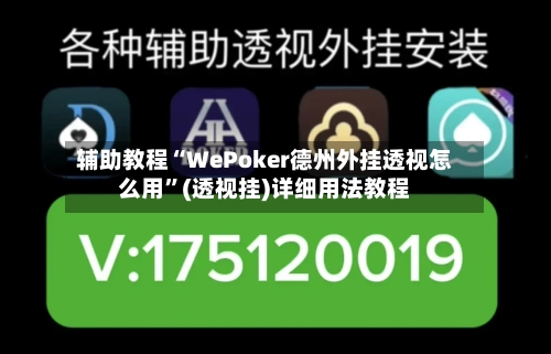 辅助教程“WePoker德州外挂透视怎么用	”(透视挂)详细用法教程-第1张图片