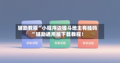 辅助教程“小程序边锋斗地主有挂吗”辅助通用版下载教程！-第1张图片