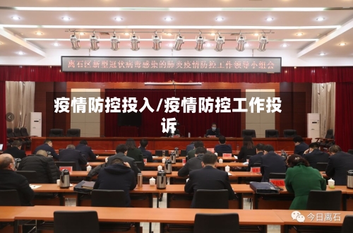 疫情防控投入/疫情防控工作投诉-第3张图片