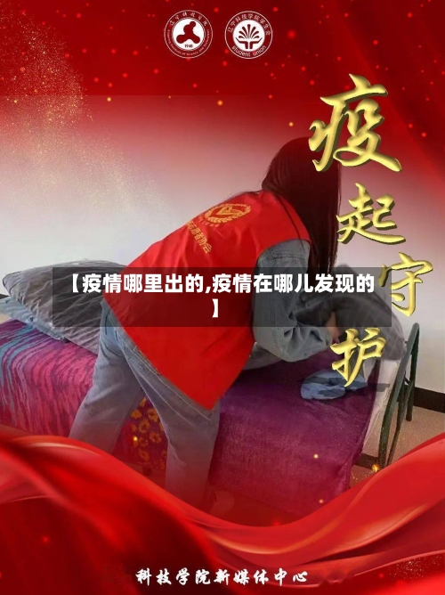 【疫情哪里出的,疫情在哪儿发现的】-第1张图片