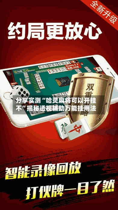 分享实测“哈灵麻将可以开挂不”揭秘透视辅助万能挂用法