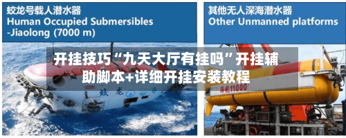 开挂技巧“九天大厅有挂吗”开挂辅助脚本+详细开挂安装教程-第3张图片