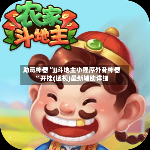 助赢神器“JJ斗地主小程序外卦神器”开挂(透视)最新辅助详细