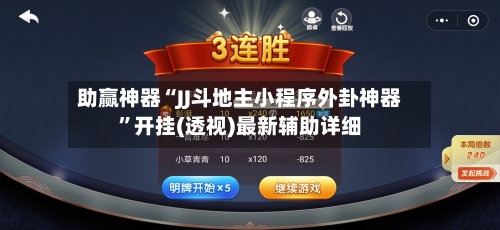 助赢神器“JJ斗地主小程序外卦神器	”开挂(透视)最新辅助详细-第2张图片