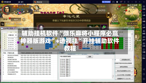 辅助挂机软件“微乐麻将小程序必赢神器版游戏”+透视挂	”开挂辅助软件教程-第2张图片