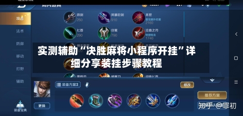 实测辅助“决胜麻将小程序开挂”详细分享装挂步骤教程-第2张图片