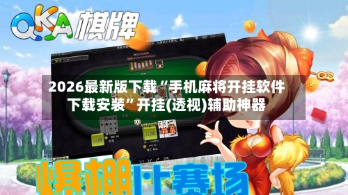 2026最新版下载“手机麻将开挂软件下载安装	”开挂(透视)辅助神器-第2张图片