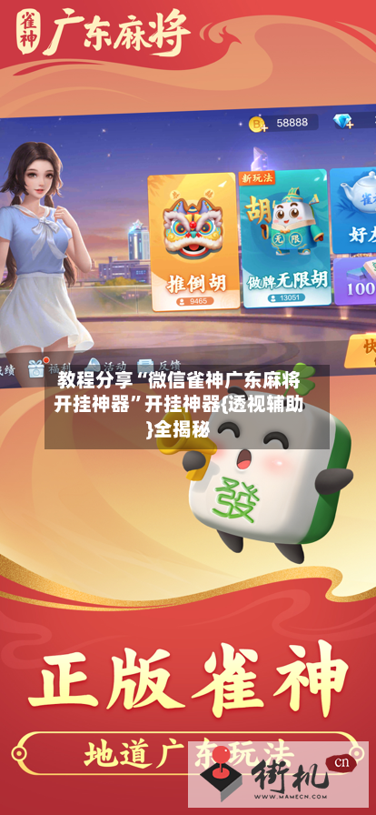 教程分享“微信雀神广东麻将开挂神器”开挂神器{透视辅助}全揭秘-第3张图片