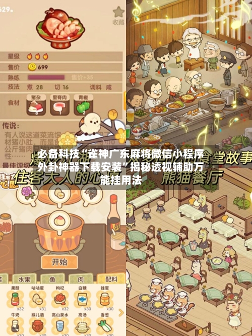 必备科技“雀神广东麻将微信小程序外卦神器下载安装”揭秘透视辅助万能挂用法-第3张图片