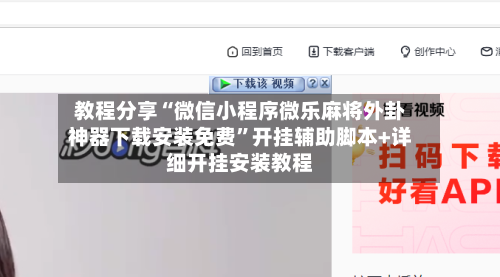 教程分享“微信小程序微乐麻将外卦神器下载安装免费”开挂辅助脚本+详细开挂安装教程-第2张图片