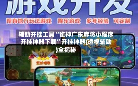 辅助开挂工具“雀神广东麻将小程序开挂神器下载”开挂神器{透视辅助}全揭秘-第3张图片