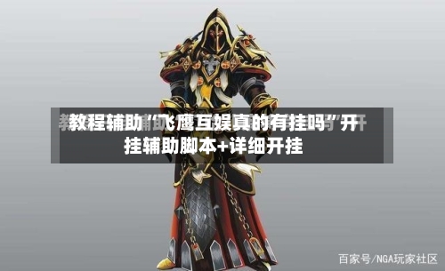 教程辅助“飞鹰互娱真的有挂吗	”开挂辅助脚本+详细开挂-第2张图片