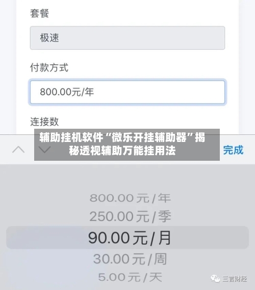 辅助挂机软件“微乐开挂辅助器”揭秘透视辅助万能挂用法