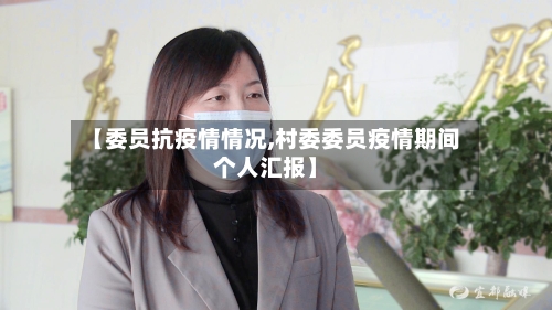 【委员抗疫情情况,村委委员疫情期间个人汇报】-第2张图片