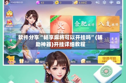 软件分享“畅享麻将可以开挂吗”(辅助神器)开挂详细教程-第2张图片